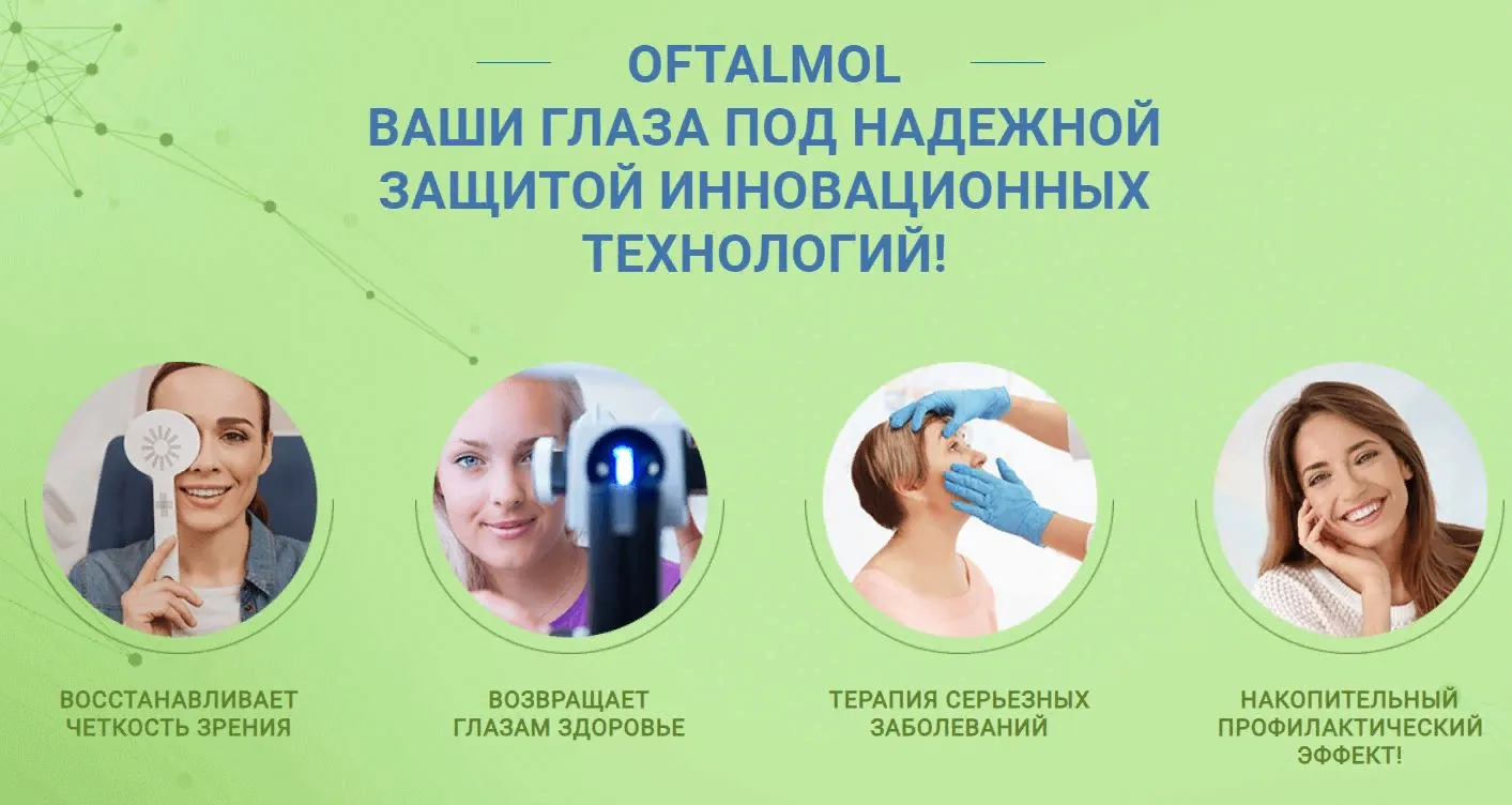 Oftalmol защитит ваши глаза